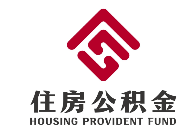 邹城住房公积金代提