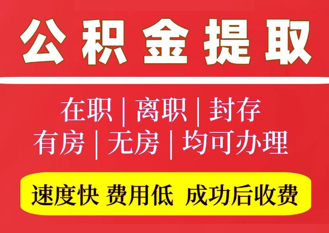 邹城国管公积金代提